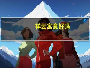 祥云寓意好吗（祥云寓意）