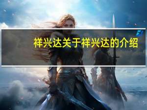 祥兴达 关于祥兴达的介绍