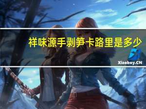 祥味源 手剥笋卡路里是多少