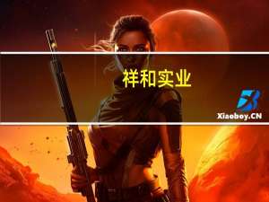 祥和实业：获得三项专利证书