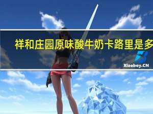 祥和庄园 原味酸牛奶卡路里是多少