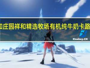 祥和庄园 祥和  精选牧场有机纯牛奶卡路里是多少