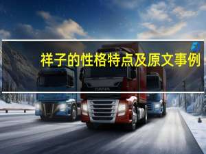 祥子的性格特点及原文事例（祥子的性格特点）