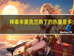 祥泰丰 奥克兰鸡丁的热量是多少