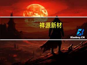 祥源新材：公司研发生产的聚烯烃发泡材料已进入华为供应链体系中