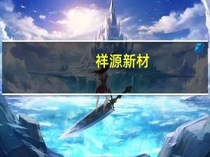 祥源新材：暂未与小米汽车合作