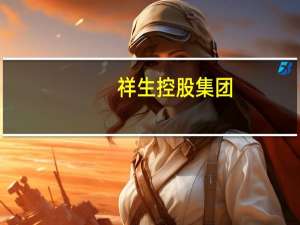 祥生控股集团：前8个月归属集团的合约销售额约106亿元股票继续停牌