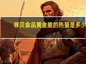 祥贝食品 黄金脆的热量是多少