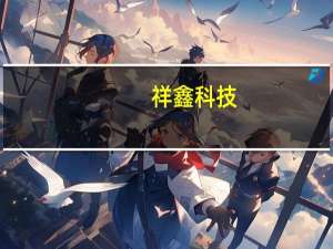 祥鑫科技：上半年净利润1.68亿元 同比增121.2%