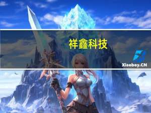 祥鑫科技：公司间接为问界汽车供应相关部件产品
