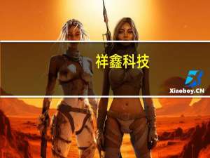 祥鑫科技：前三季度净利润预增62%-68%
