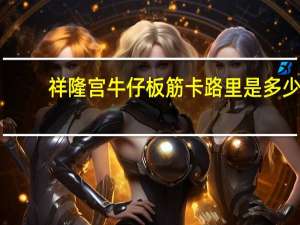 祥隆宫  牛仔板筋卡路里是多少