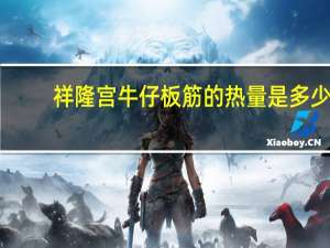 祥隆宫  牛仔板筋的热量是多少