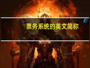 票务系统的英文简称
