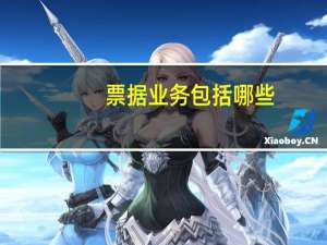 票据业务包括哪些