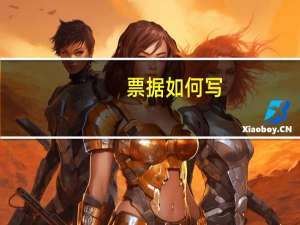 票据如何写