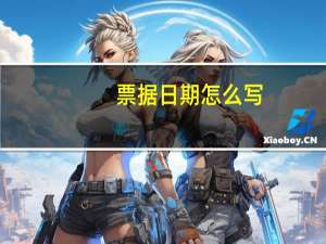 票据日期怎么写