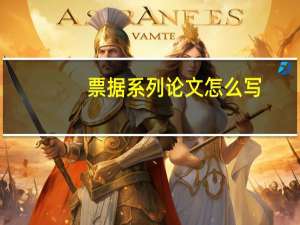 票据系列论文怎么写