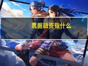 票据融资指什么