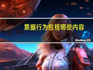 票据行为包括哪些内容