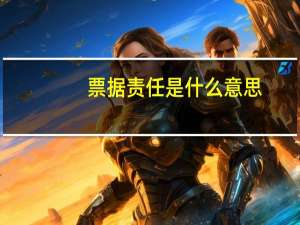 票据责任是什么意思