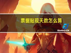 票据贴现天数怎么算