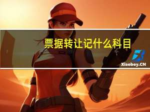 票据转让记什么科目