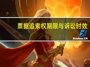 票据追索权期限与诉讼时效