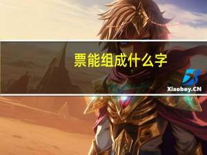 票能组成什么字