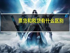 票贷和税贷有什么区别