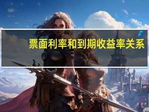 票面利率和到期收益率关系