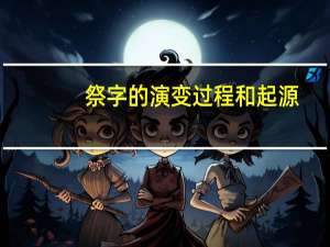 祭字的演变过程和起源