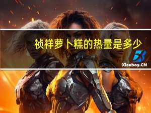 祯祥 萝卜糕的热量是多少