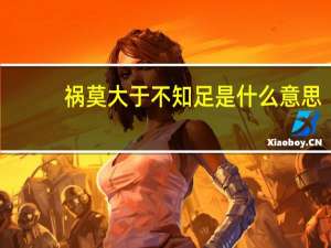 祸莫大于不知足是什么意思