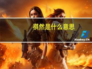祺然是什么意思