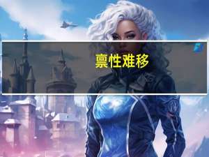 禀性难移（禀性）