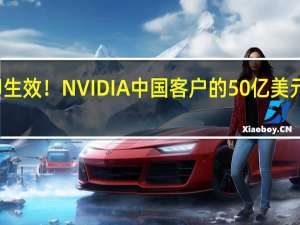 禁令立即生效！NVIDIA中国客户的50亿美元订单被迫黄了