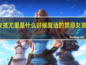 禁忌女孩尤里是什么时候复活的 禁忌女孩第二季尤里