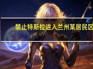 禁止特斯拉进入兰州某居民区