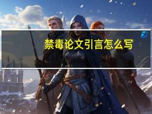 禁毒论文引言怎么写