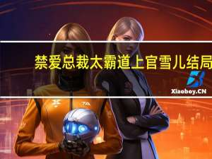 禁爱总裁太霸道上官雪儿结局（禁爱妈咪）