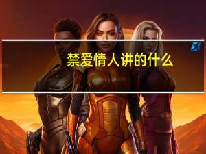禁爱情人讲的什么（禁爱情人）
