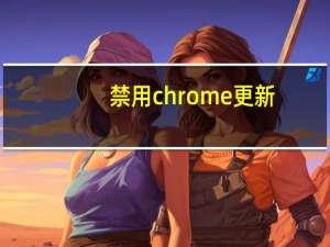 禁用chrome更新
