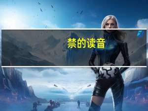 禁的读音（禁的读音）