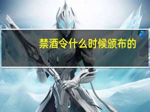 禁酒令什么时候颁布的