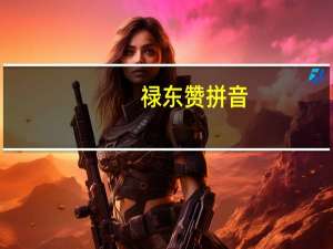 禄东赞拼音（禄东赞）