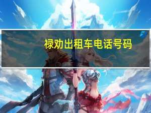 禄劝出租车电话号码