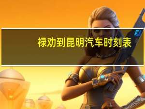 禄劝到昆明汽车时刻表