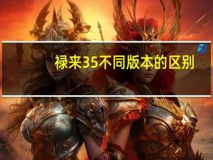 禄来35不同版本的区别（禄来35）