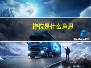 禅位是什么意思